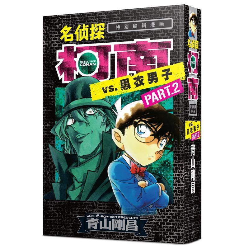 名侦探柯南VS.黑衣男子part2 青山