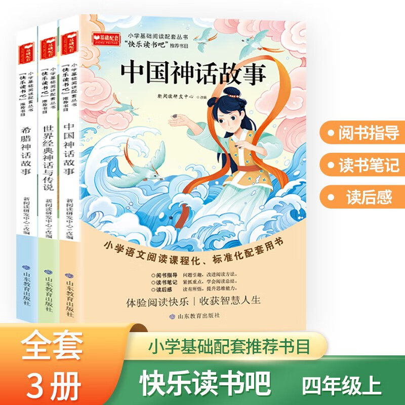 四年级上册快乐读书吧 （全套3册）希腊神话故事+世界经典神话与传说+中国神话故事
