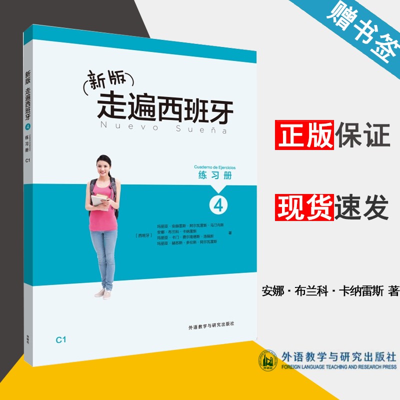 现货 新版走遍西班牙4 练习册 安娜·布兰科·卡纳雷斯 外语教学与研究出版社