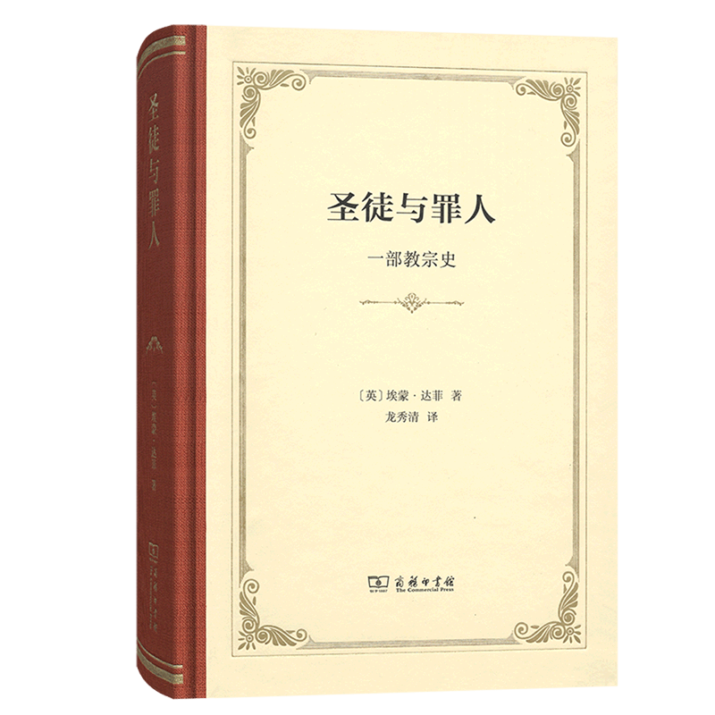 圣徒与罪人(一部教宗史)(精)