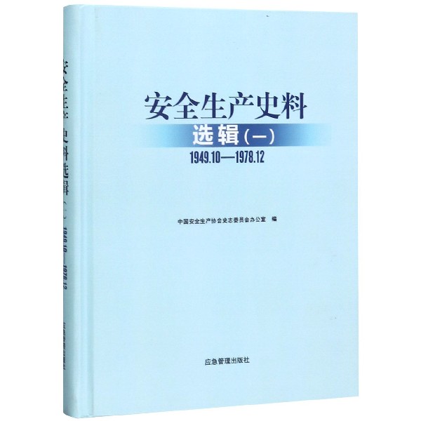 安全生产史料选辑(1 1949.10-1978.12)(精)