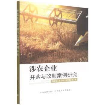 涉农企业并购与改制案例研究 侯军岐,王卫中,宋罗娜 9787109302853正版