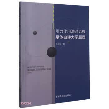 引力作用滞时论暨星体自转力学原理 杨光晰