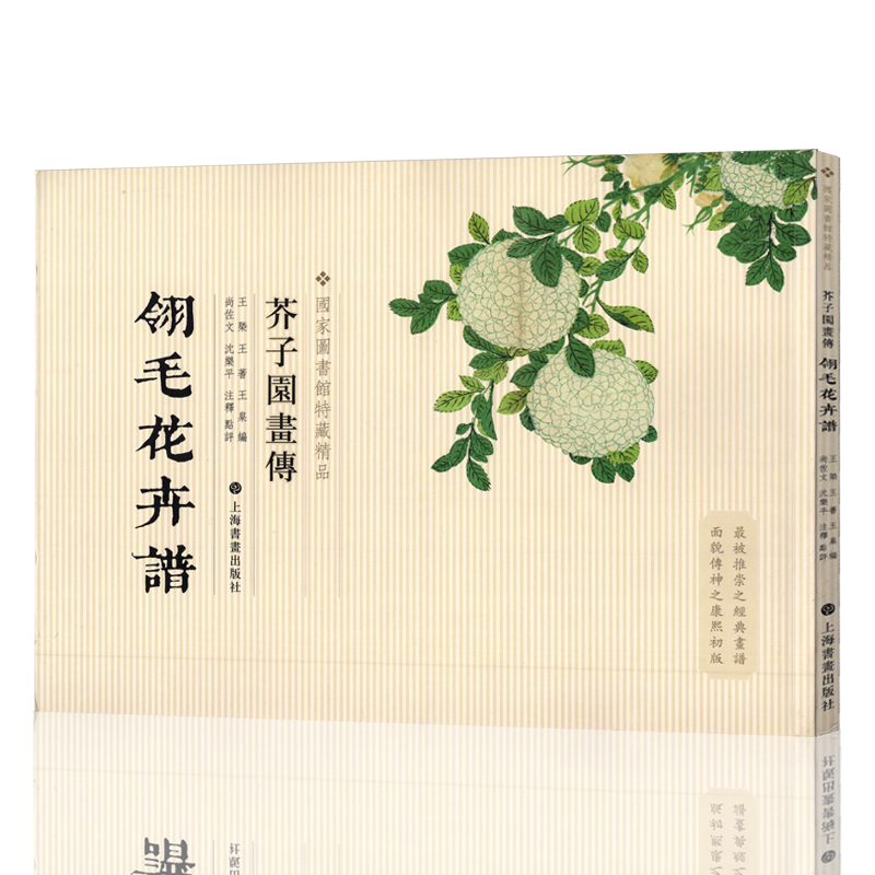 国家图书馆特藏精品芥子园画传 草虫花卉谱 彩版 国画基础教程白描稿写意工笔画谱 翎毛花卉谱上海书画 翎毛花卉谱
