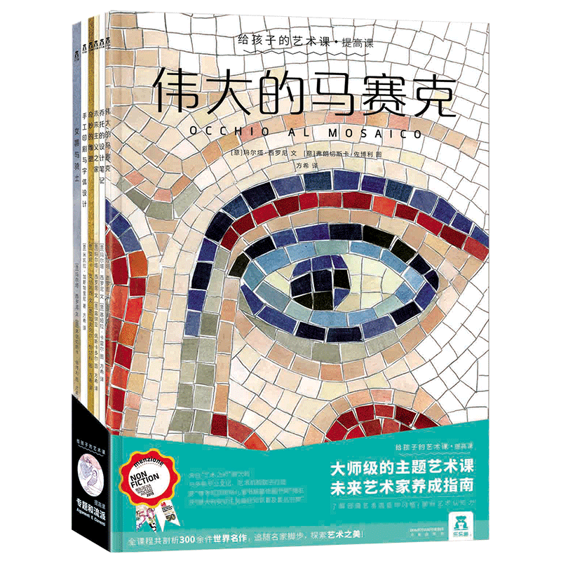 给孩子的艺术课&middot;提高课（伟大的马赛克/奇妙的雕塑/乔托的设计笔记等6册）乐乐趣儿童课外书