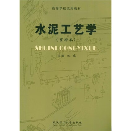 高等學(xué)校試用教材 水泥工藝學(xué) 沈威 著 9787562904519 武漢理工大學(xué)出版社
