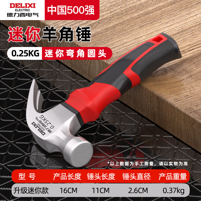 德力西电气（DELIXI ELECTRIC）羊角锤一体成型木工锤子家用多功能起钉锤敲击铁榔头【精抛款】