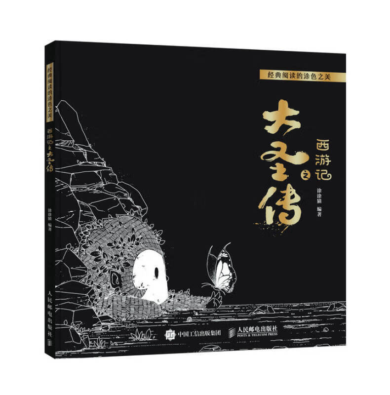 经典阅读的涂色之美 西游记之大圣传【正版好书,下单速发】