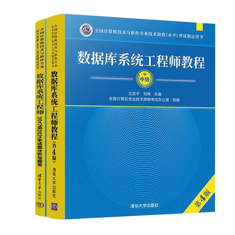 备考2023软考中级 数据库系统工程师教程（第4版）+2014至2019年试题分析与解答（套装共2册）详情图