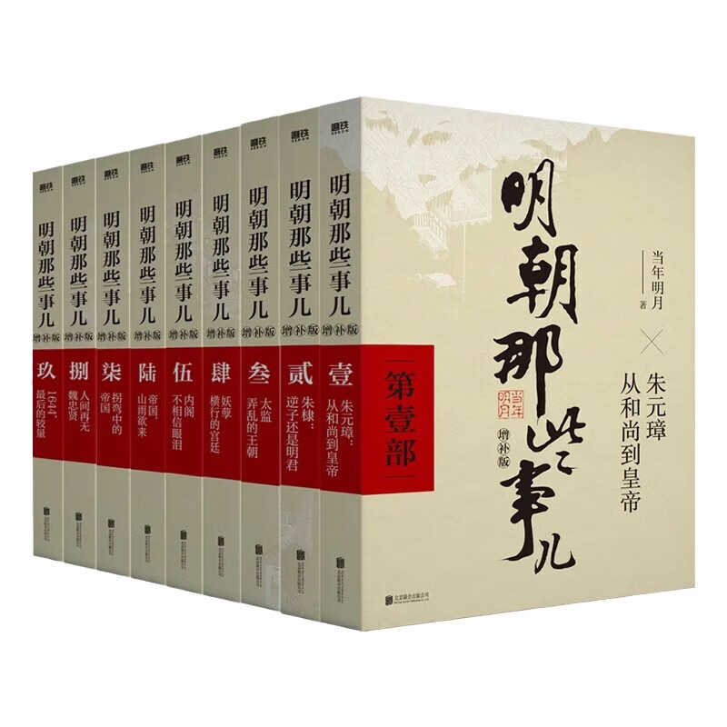 明朝那些事儿全套 明朝那些事儿全套增补版全集共9册 当年明月 增补版历史小说 明朝历史书籍中国史