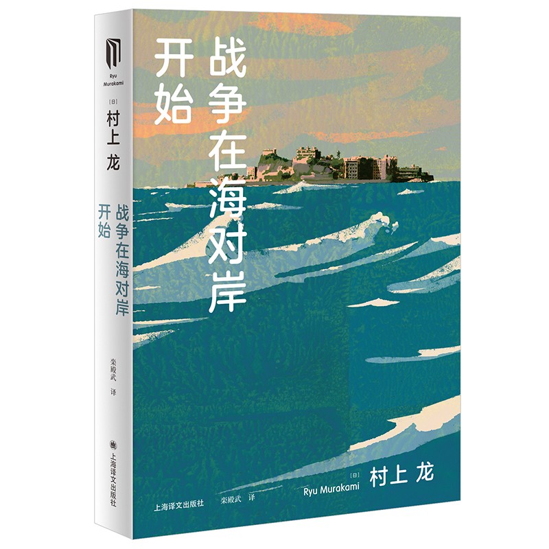 战争在海对岸开始