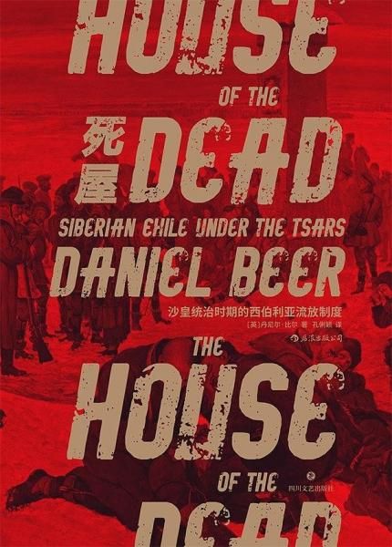 汗青堂丛书028·死屋:沙皇统治时期的西伯利亚流放制度9787541153624