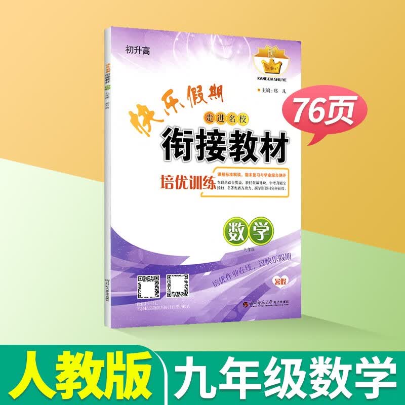 快乐假期培优训练暑假作业语文数学英语物理化学七八九年级走进名校衔接教材人教版北师大版假期练习册七升八升九初升高衔接教材 九年级数学【人教版】