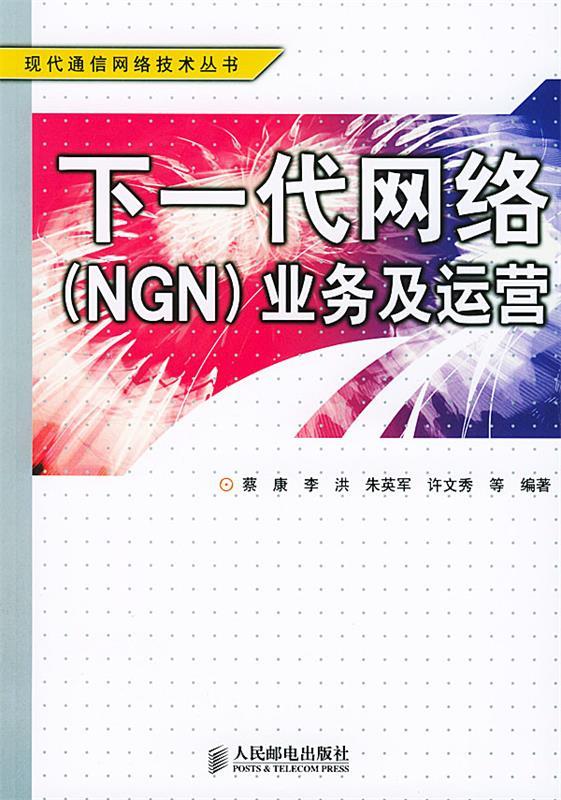 下一代网络 蔡康 等编著【书】