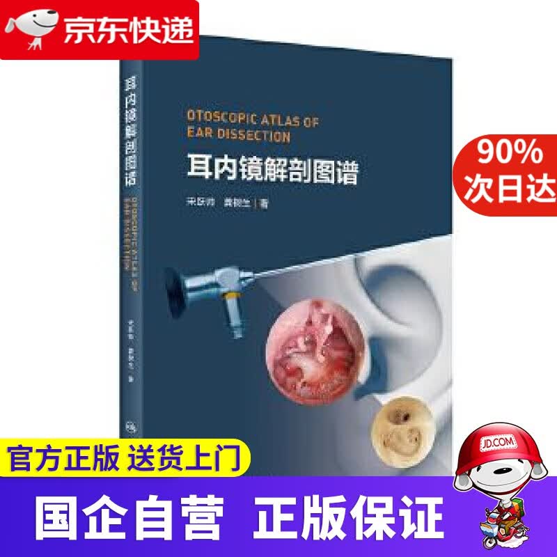 【正版新书】耳内镜解剖图谱 宋跃帅,龚树生 人民卫生出版社 9787117308854
