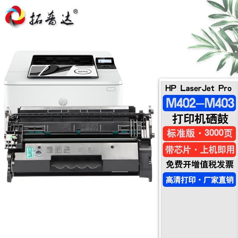 拓普达适用hp laserjet pro m402-m403 pcl6硒鼓惠普m403d打印机墨盒