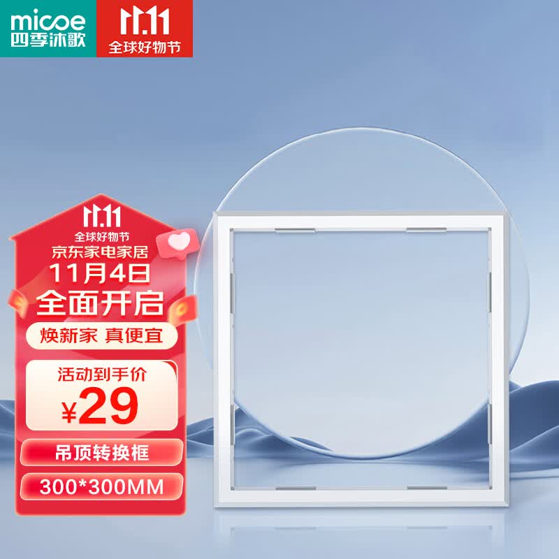 四季沐歌（MICOE）浴霸转换框吊顶转换框转接框普通吊顶300*300集成转换框怎么样,好用不?