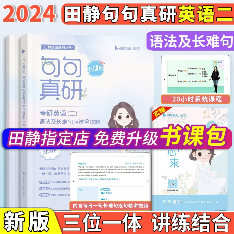 2024考研英语 田静考研英语 句句真研 考研英语语法长难句 考研英语一 田静 句句真研2024 考研真相 田静 句句真研2024考研英语二