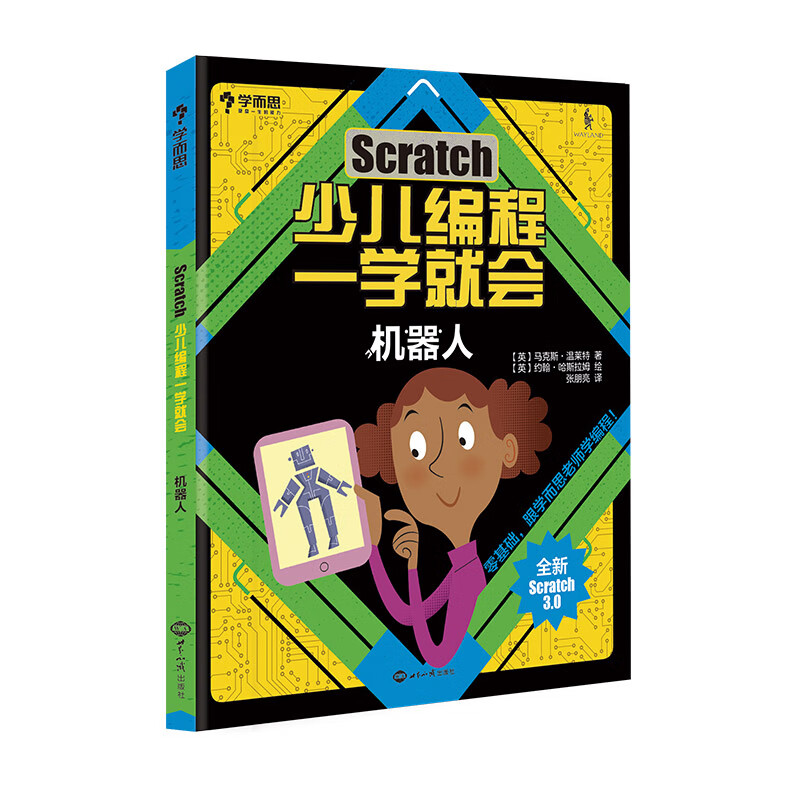 学而思 Scratch少儿编程一学就会（全新Scratch3.0 套装共4册）详情图