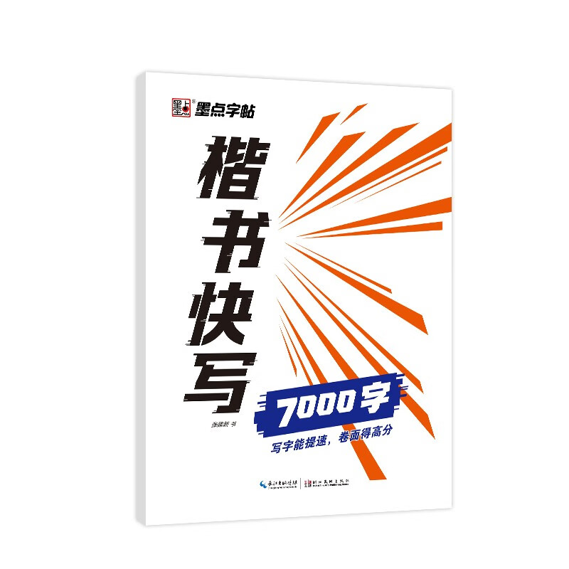墨点字帖 楷书快写7000字钢笔字帖 硬笔书法入门训练字帖 学生成人初学者临摹描红练字帖