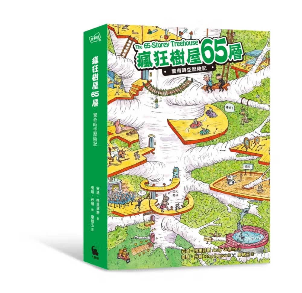 预售 安迪格里菲斯疯狂树屋65层惊奇时空历险记（附赠疯狂树屋彩色大海报+