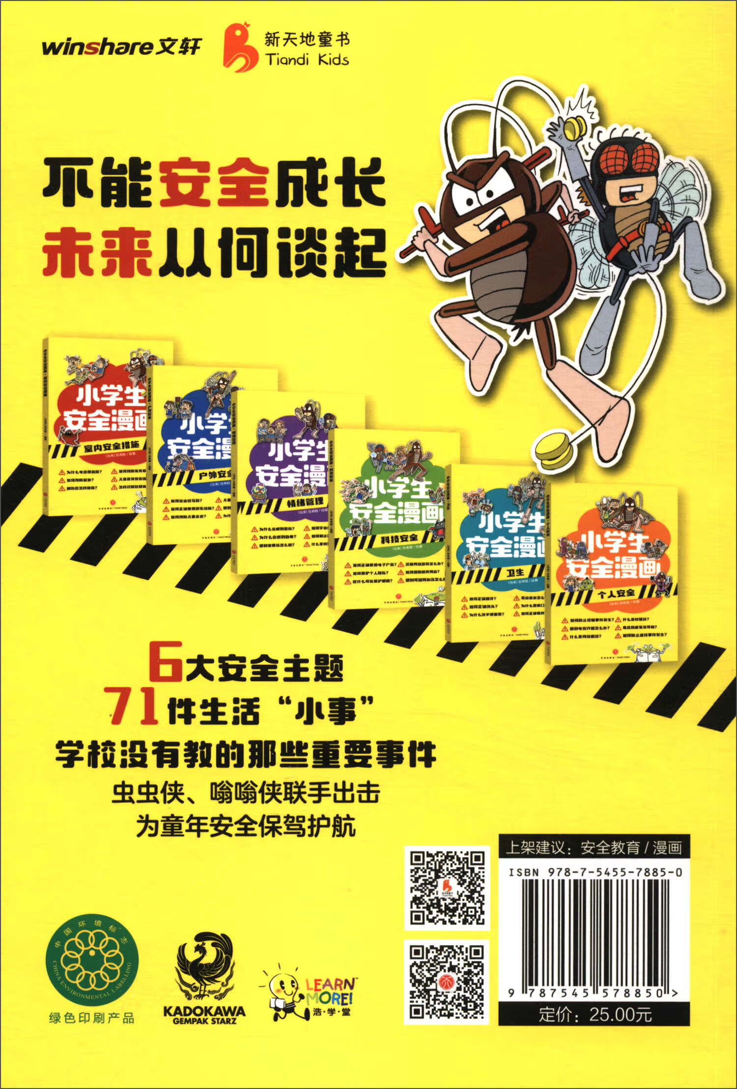 科技安全/小学生安全漫画