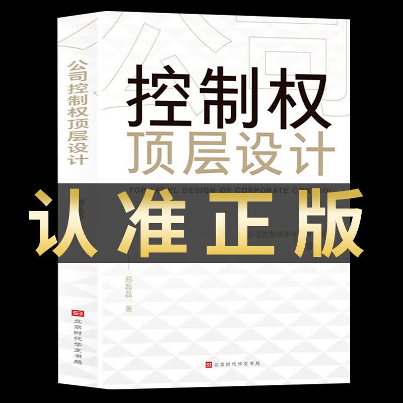 公司控制权顶层设计 管理类书籍 领导力 从零开始学创业 企业管理 股权架构设计 竞争战略 管理方面的书籍 股权激励