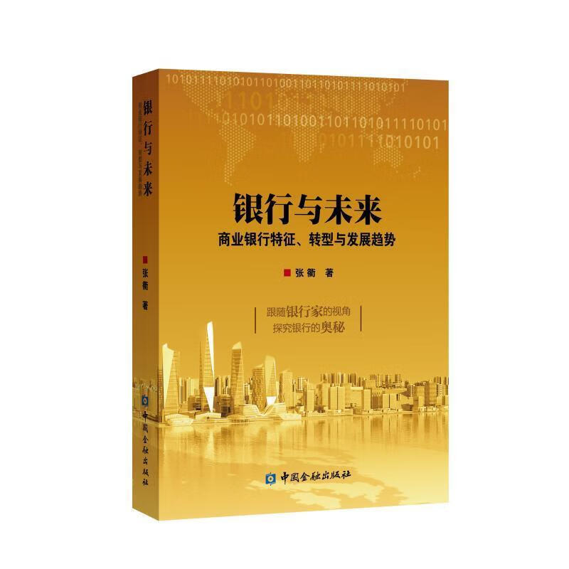 银行与未来 张衢 著【正版】