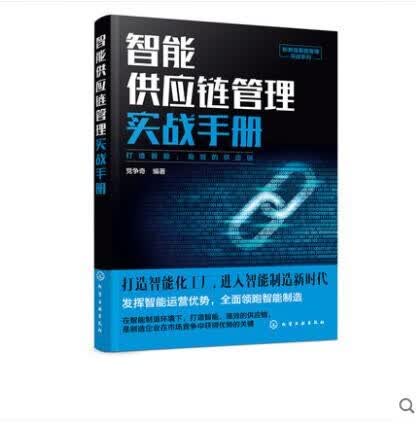 新制造智能管理实战系列--智能供应链管理实战手册