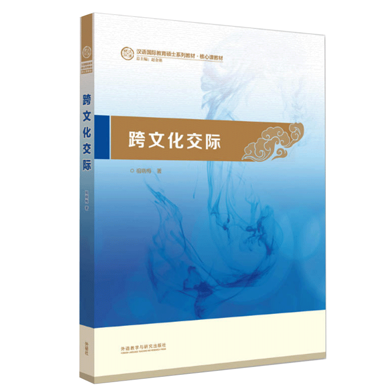 正版 跨文化交际 祖晓梅 汉语国际教育硕士系列教材 外语教学与研究出版社