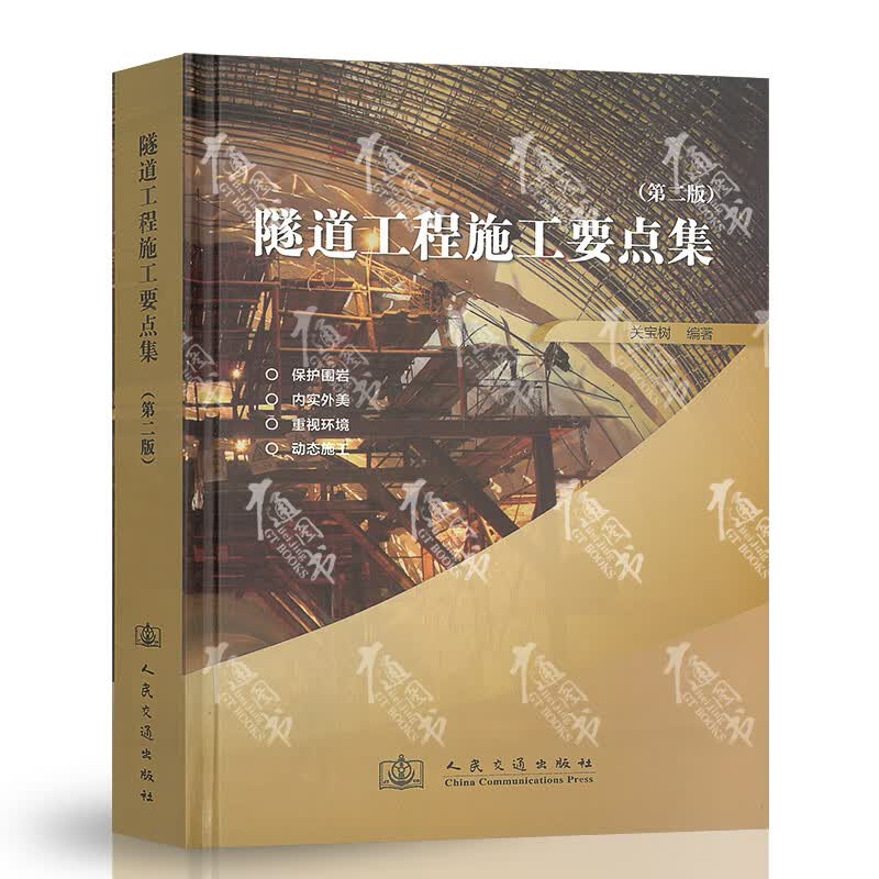 正版 隧道工程施工要点集（第二版）关宝树著 人民交通出版社 978711409242