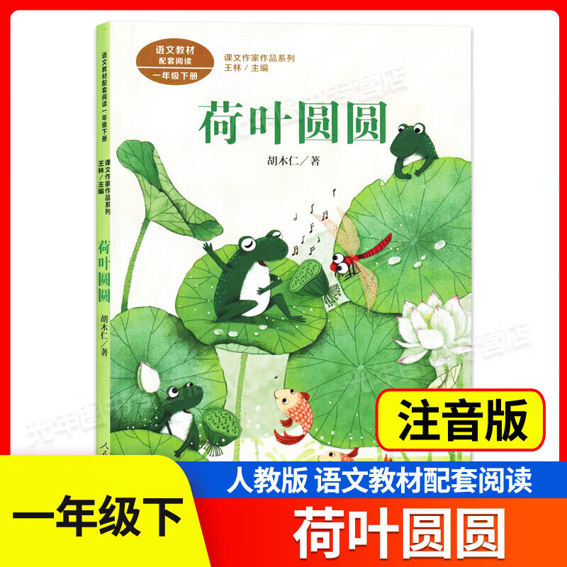 课文作家作品系列一年级下册 荷叶圆圆 注音版 人民教育出版社 小学