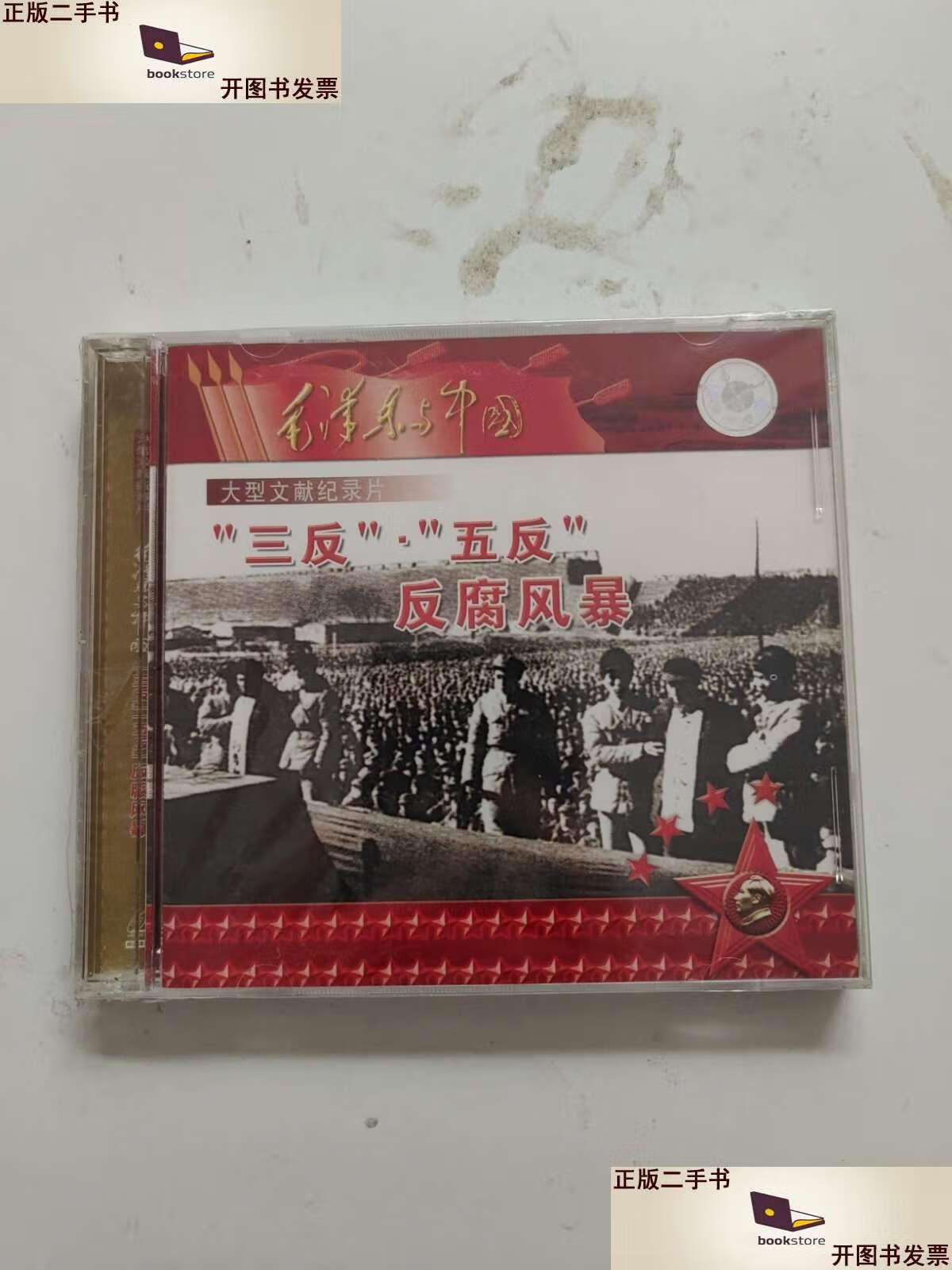 【二手9成新】大型文献纪录片三反五反反腐风暴 光盘一碟 全新!