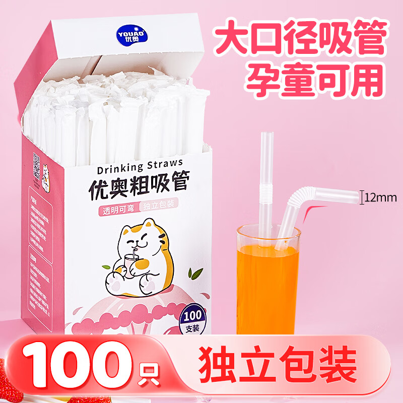 优奥粗吸管一次性独立装100支φ12mm*210mm婴儿食品级可折弯吸管