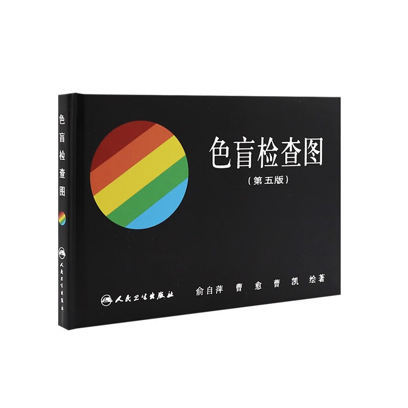 正版现货 色盲检查图 人卫俞自萍第五版色谱色觉六6图册测试本全套辨