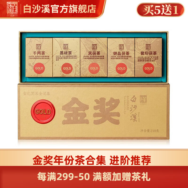 白沙溪 湖南老字号安化黑茶茯砖黑砖千两茶金奖五合一合集年货伴手礼盒 5大金奖产品合集高性价比高么？