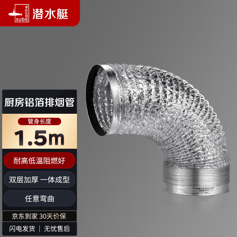 潜水艇（Submarine）LB160-150 厨房吸抽油烟机排烟管铝箔烟管油烟机灶具配件烟管加厚高性价比高么？
