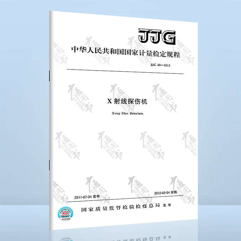 JJG 40-2011X射线探伤机