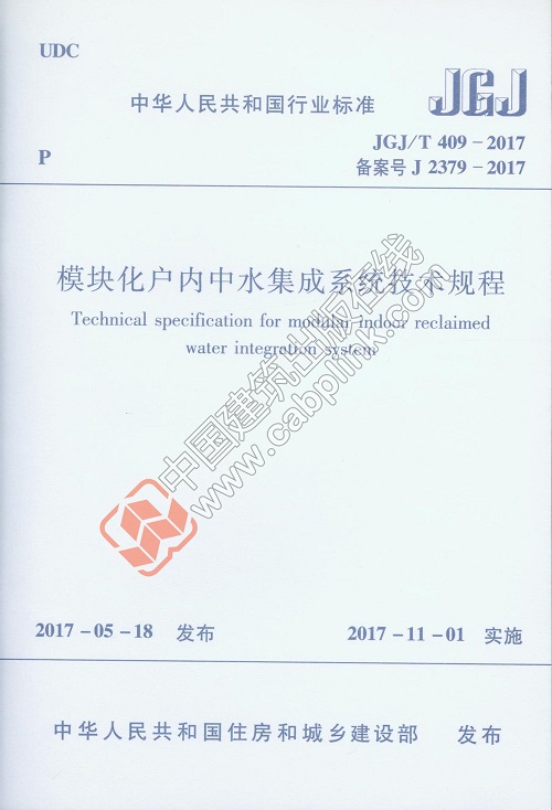 现货JGJ/T 409-2017 模块化户内中水集成系统技术规程 中国建筑工业出版社