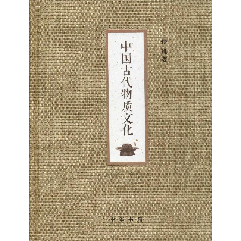 中国古代物质文化 孙机 书籍