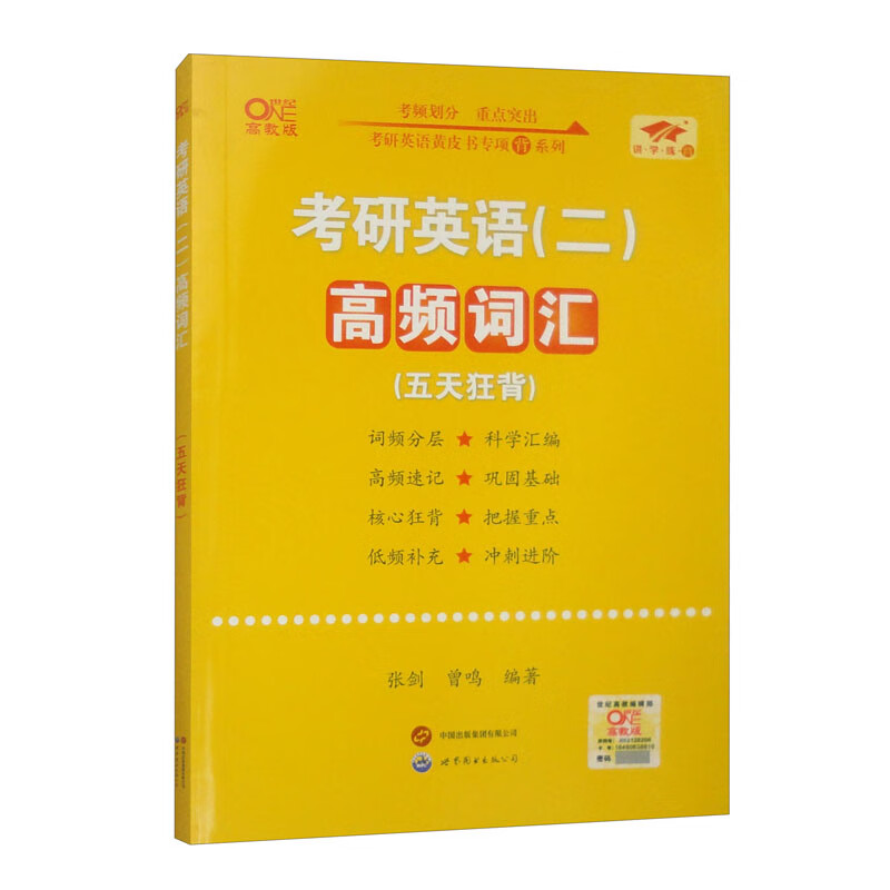 考研英语（二）高频词汇（五天狂背）