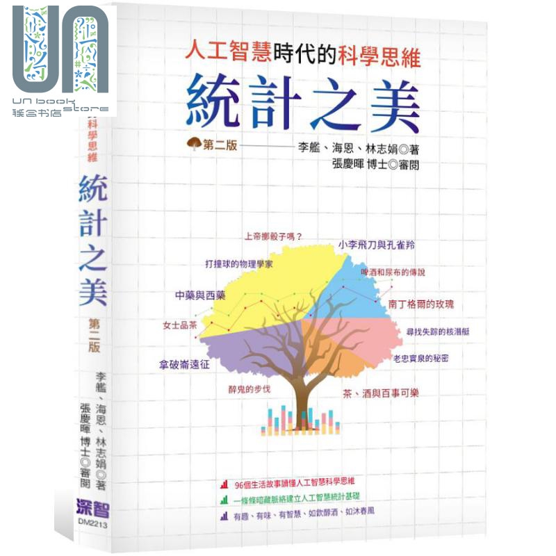统计之美 人工智慧时代的科学思维 港台原版 李舰 海恩 林志娟 深智数位