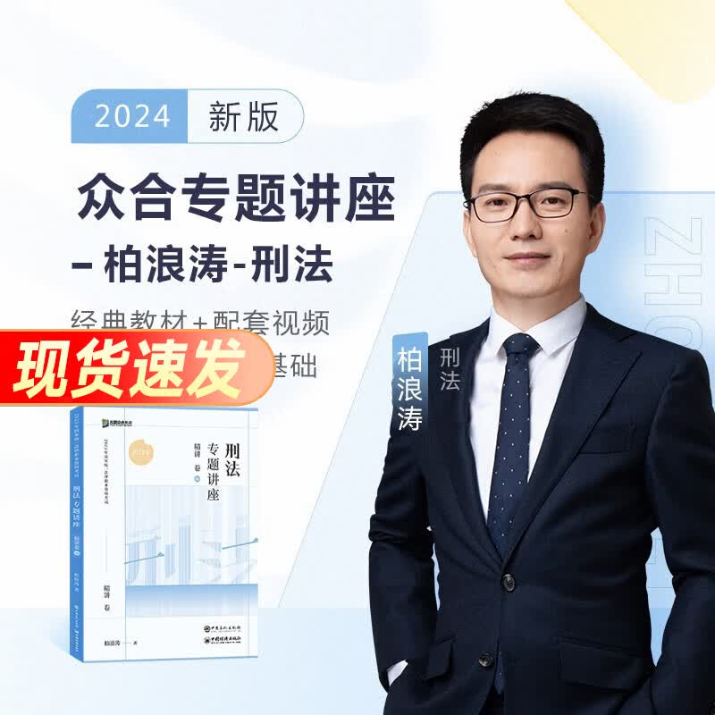 众合法考2024司法考试全套教材精讲真金题 国家法律职业资格考试客观题全套资料柏浪涛刑法孟献贵民法左宁刑诉法李佳行政法戴鹏民诉法等 【现货】柏浪涛-刑法 客观题精讲怎么看?