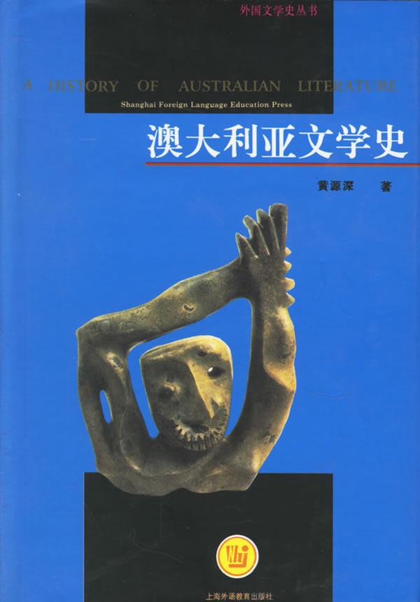 澳大利亚文学史 黄源深【正版好书,下单速发】