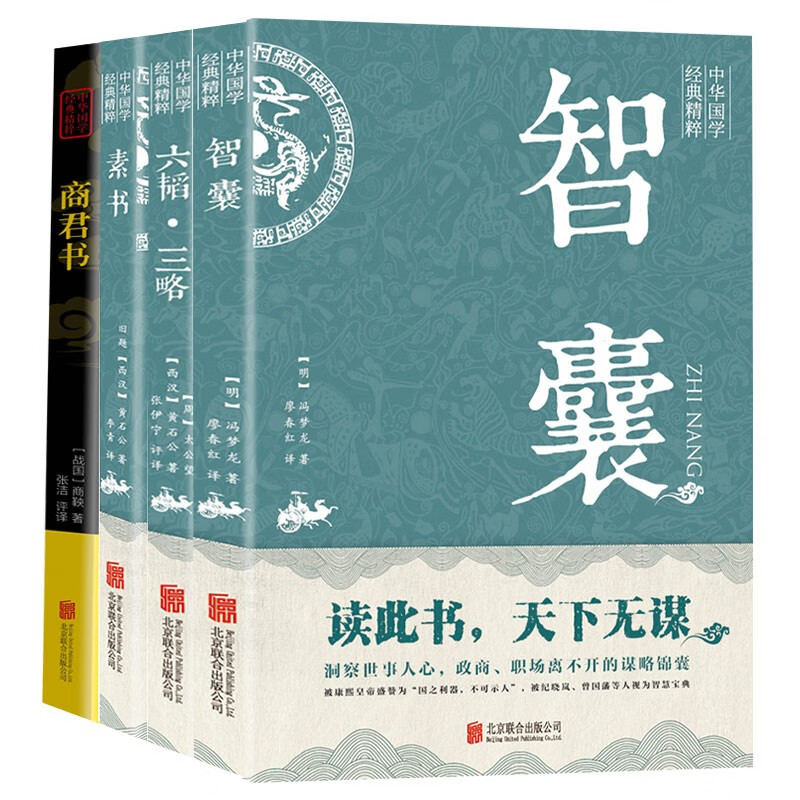 中华国学经典精粹全4册双色板 商君书+素书+智囊+六韬三略（全黑黄皮）