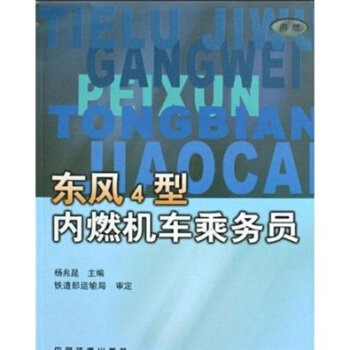 东风4型内燃机车乘务员 杨兆昆【放心选购】