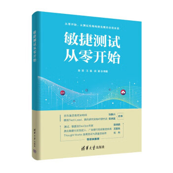 敏捷测试从零开始 9787302600893 清华大学出版社