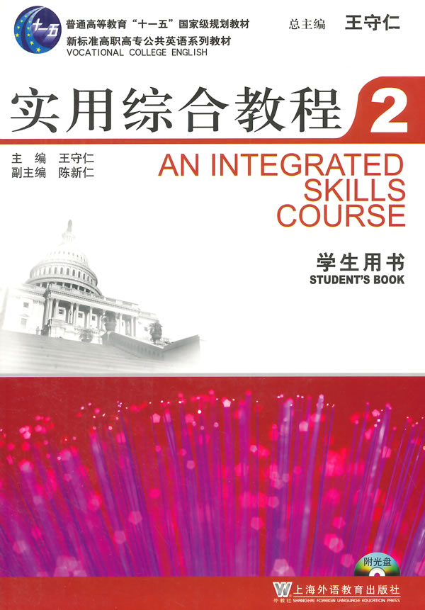 新标准高职高专公共英语:实用综合教程2学生用书【放心选购】