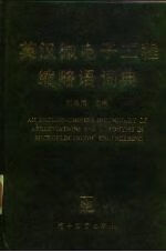 英汉微电子工程缩略语词典9787505321755电子工业出版社