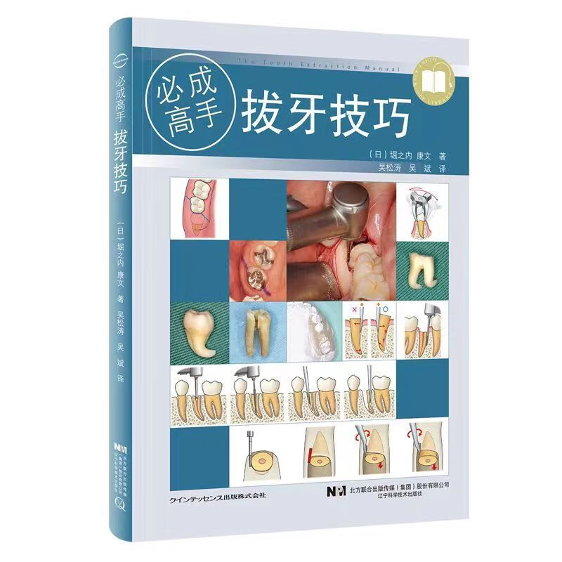 高清全彩 拔牙技巧 必成高手 口腔